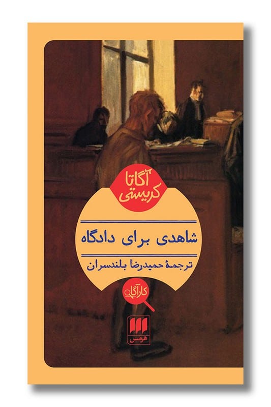 کتاب شاهدی برای دادگاه