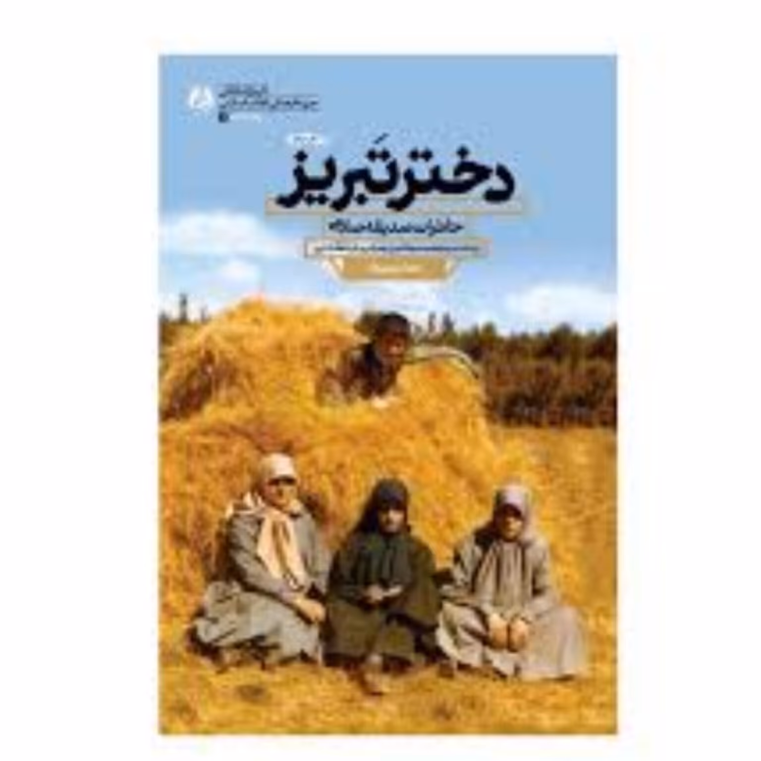 کتاب  دختر تبریزخاطرات صدیقه صارمی رزمنده، مربی نهضت سوادآموزی و مربی پرورشی دهه 60 تبریز نشر راه یار

 نشر راه یار