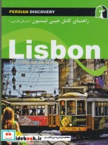 قیمت و خرید کتاب راهنمای کامل جیبی لیسبون | ایده بوک
