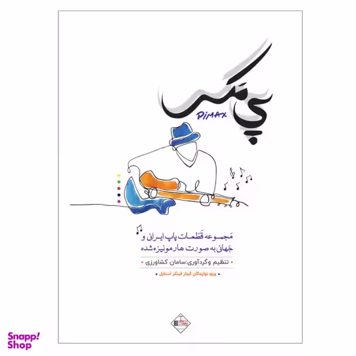 کتاب پی مکس مجموعه قطعات پاپ ایرانی و جھانی اثر سامان کشاورزی انتشارات پنج خط