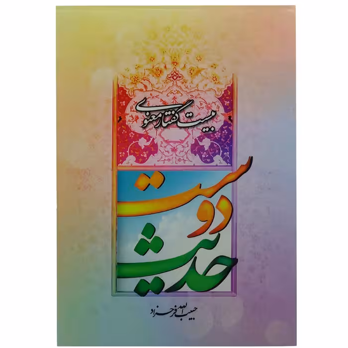 011110-کتاب حدیث دوست اثر حبیب الله فرحزاد-نشرعطش کد 204120