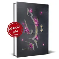 کتاب حیدر داستان خطی زندگی حضرت علی ع با حضرت زهرا س فاطمیه کتابگاه