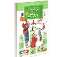 کتاب دایرت المعارف ورزش نشر محراب قلم