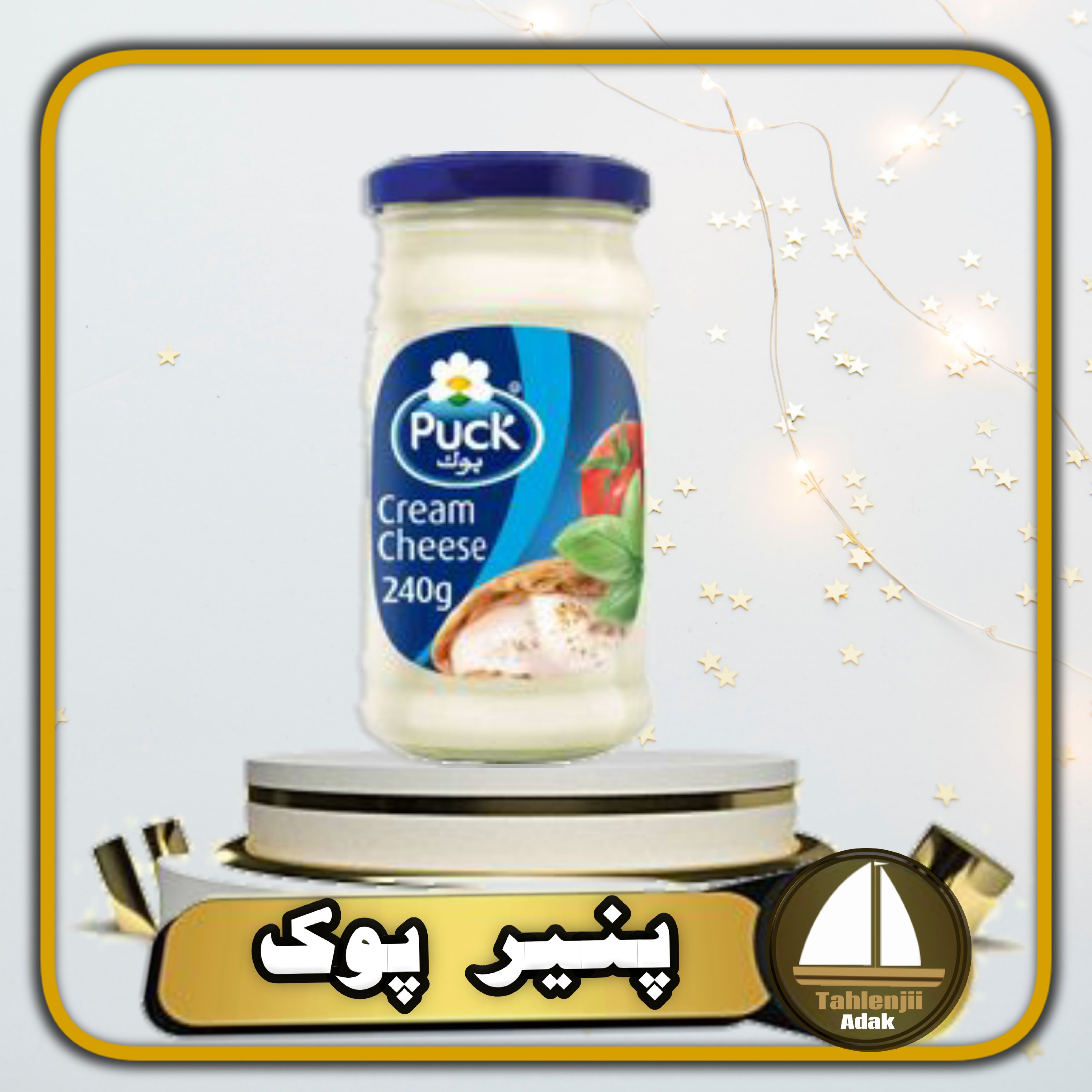 پنیر خامه ای پوک puck (بوک) عربی 240 گرمی