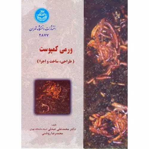 کتاب ورمی کمپوست