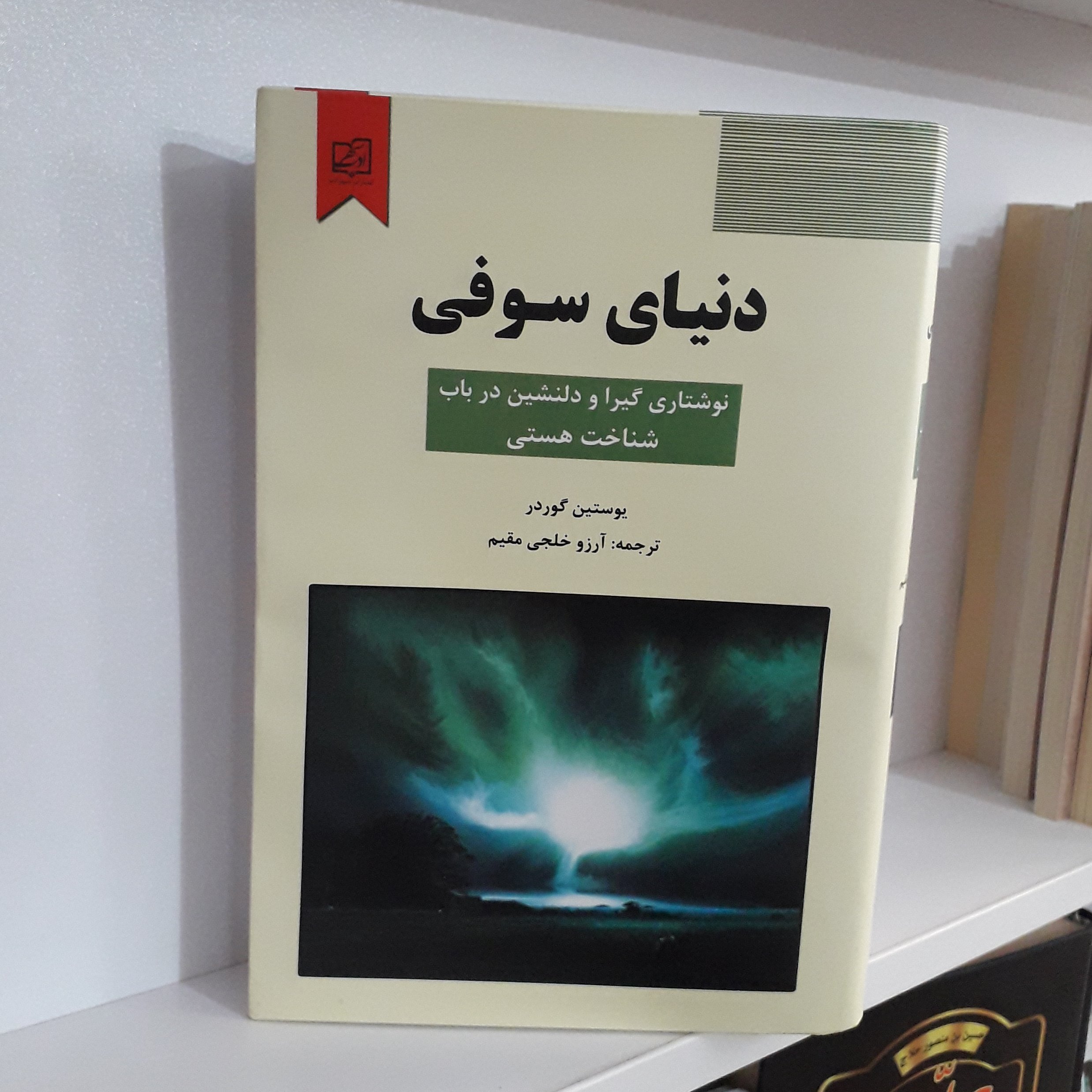 کتاب : دنیای سوفی ، نویسنده :یوستین گوردر ، مترجم : آرزو خلجی مقیم
