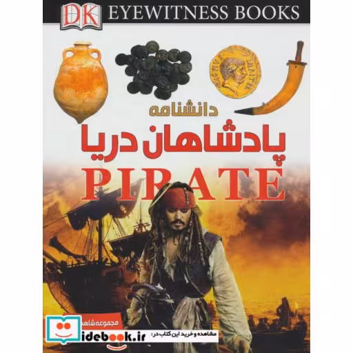 کتاب دانشنامه پادشاهان دریا