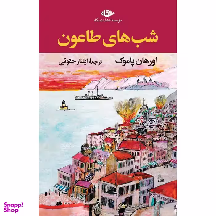کتاب شب‌ های طاعون اثر اورهان پاموک انتشارات نگاه