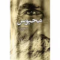 کتاب محبوس اثر کورت ونه گات انتشارات سبزان
