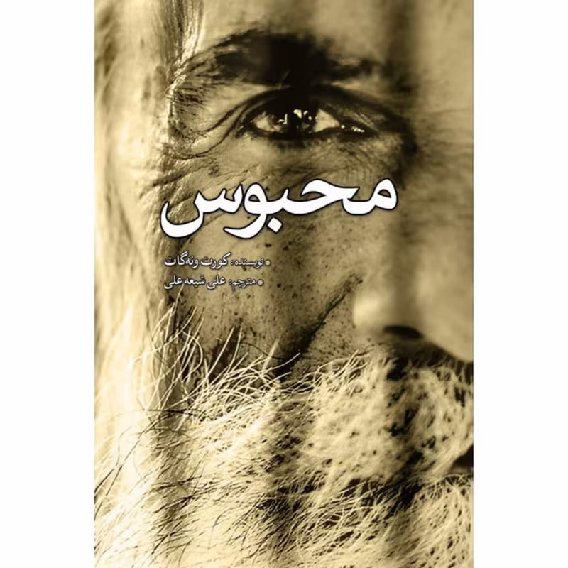 کتاب محبوس اثر کورت ونه گات انتشارات سبزان