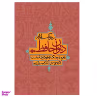 کتاب رمزگشایی از دیوان حافظ اثر قدمعلی سرامی انتشارات ترفند