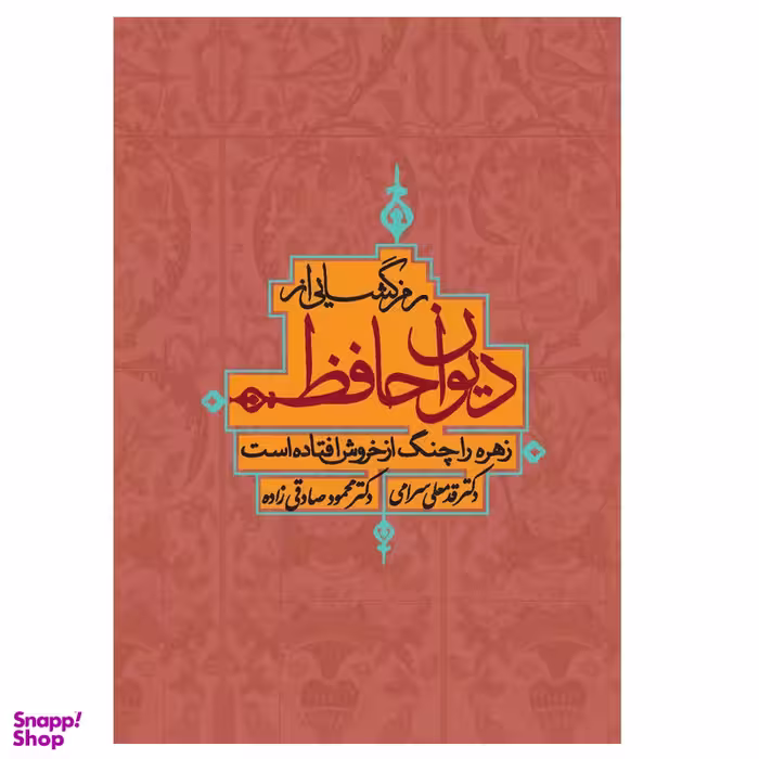 کتاب رمزگشایی از دیوان حافظ اثر قدمعلی سرامی انتشارات ترفند