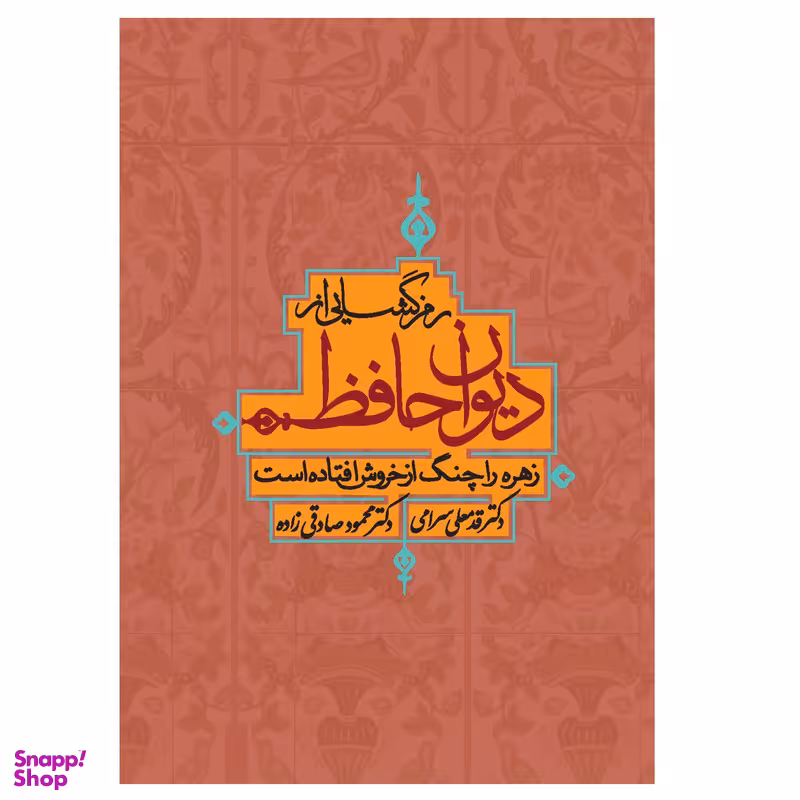 کتاب رمزگشایی از دیوان حافظ اثر قدمعلی سرامی انتشارات ترفند