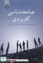 قیمت و خرید کتاب جامعه شناسی کاربردی 2043 | ایده بوک
