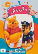 قیمت و خرید کتاب رنگ آمیزی و دفتر نقاشی رنگی رنگی 3 | ایده بوک