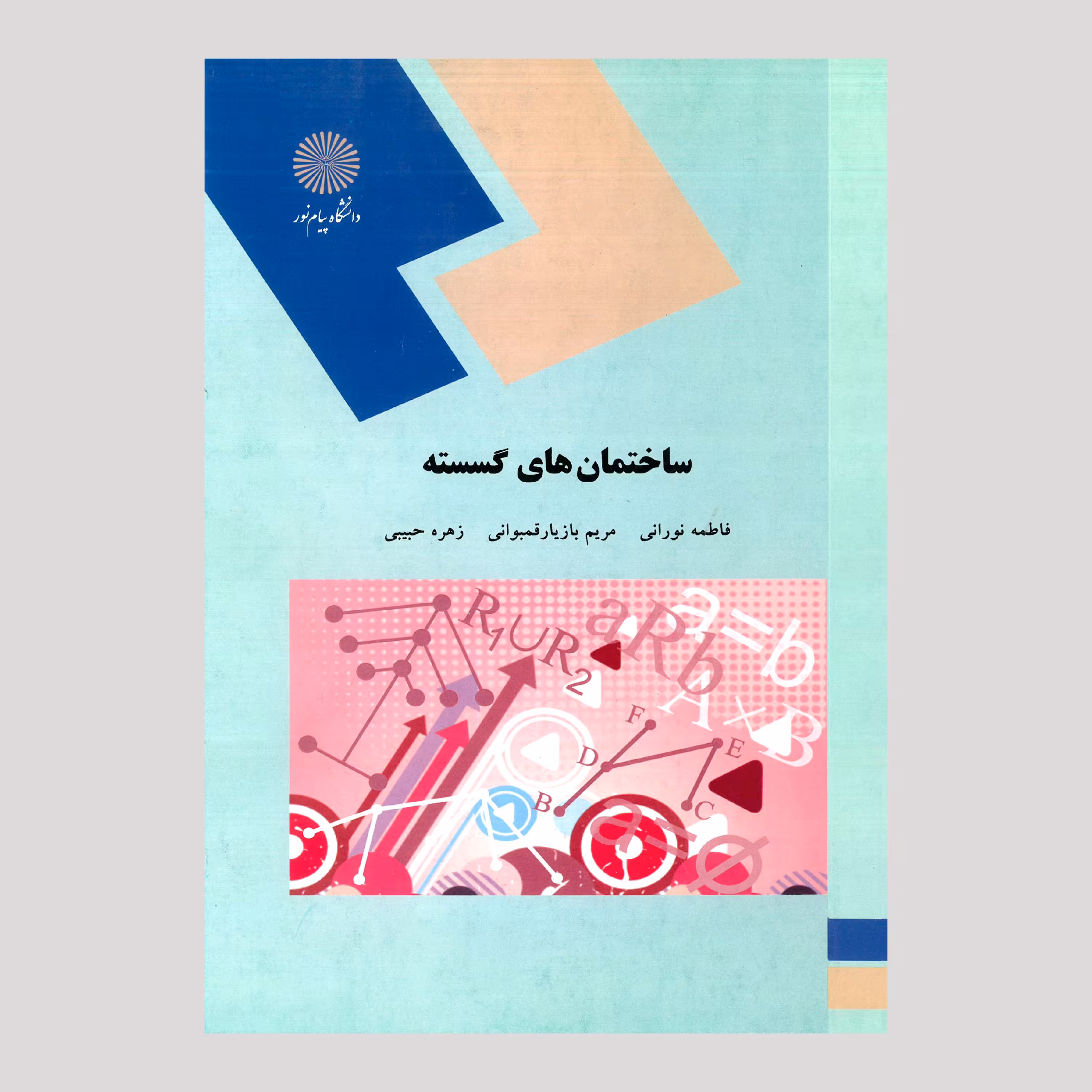 کتاب ساختمان های گسسته(رشته کامپیوتر) پیام نور