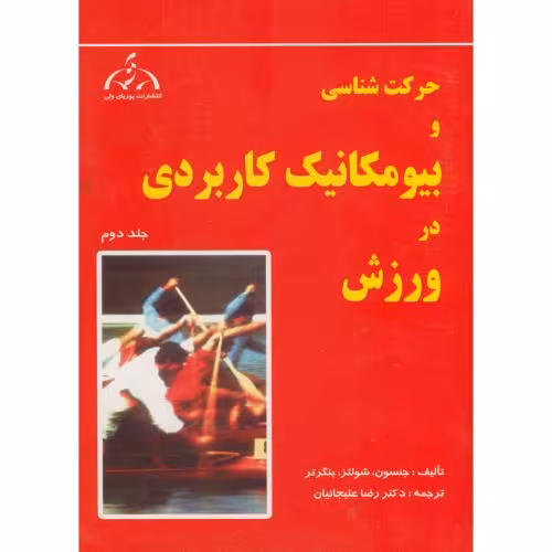کتاب حرکت شناسی و بیومکانیک کاربردی در ورزش جلد 2
