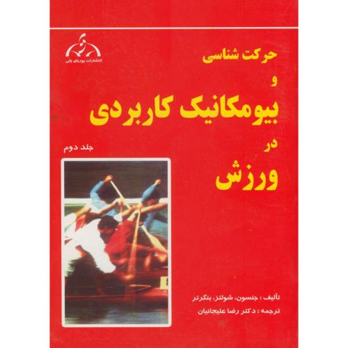 کتاب حرکت شناسی و بیومکانیک کاربردی در ورزش جلد 2