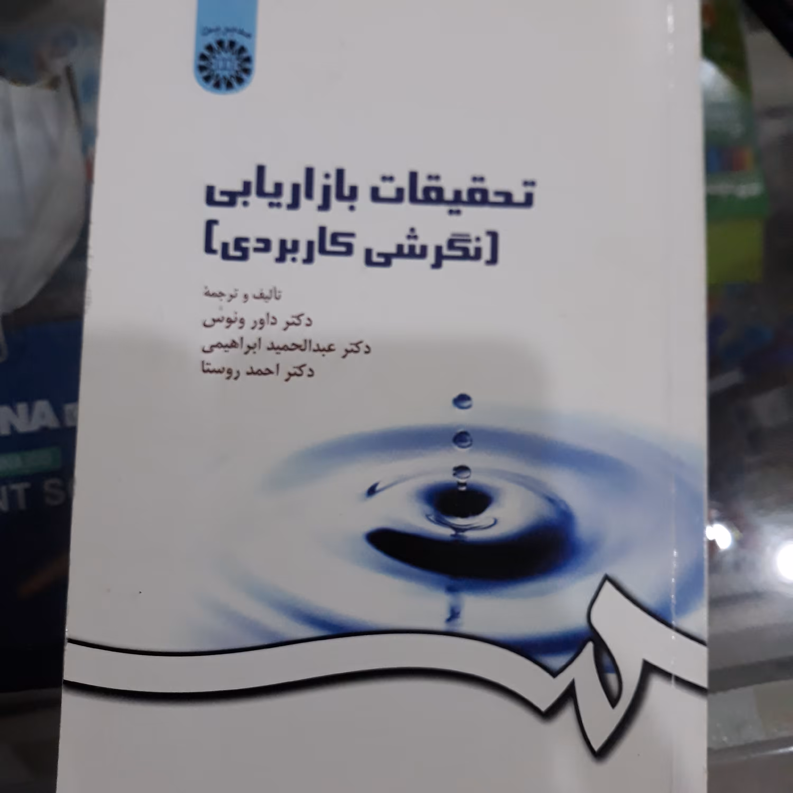 کتاب تحقیقات بازاریابی(نگرشی کاربردی)