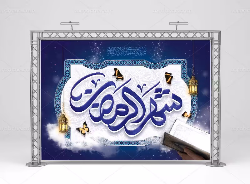 طرح بنر پشت منبری ماه رمضان | گرافیک با طعم تربچه