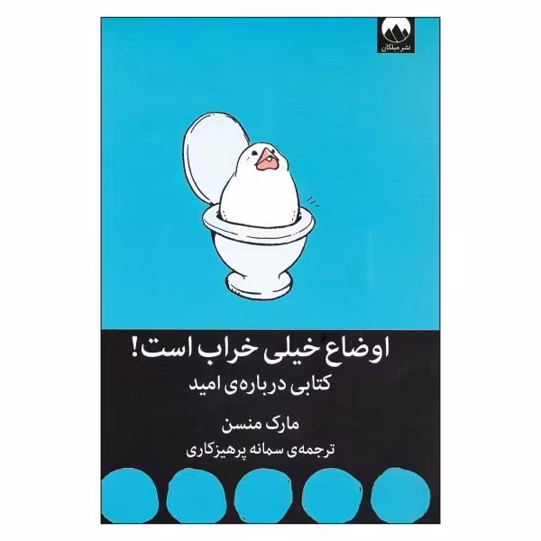 کتاب اوضاع خیلی خراب است کتابی درباره ی امید اثر مارک منسن نشر میلکان