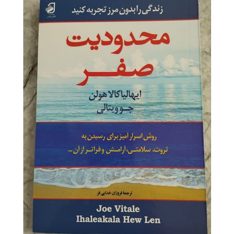 کتاب محدودیت صفر اثر ایهالیا کالاهولن وجو ویتالی ترجمه ی فروزان خدایی فر