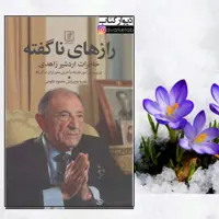 رازهای ناگفته خاطرات اردشیر زاهدی چاپ اصل با تخفیف ویژه اثر دکتر محمود طلوعی کتاب رازهای ناگفته چاپ اصل نشر علم 