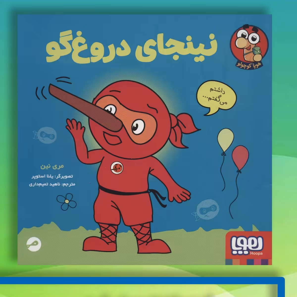 نینجای دروغگو