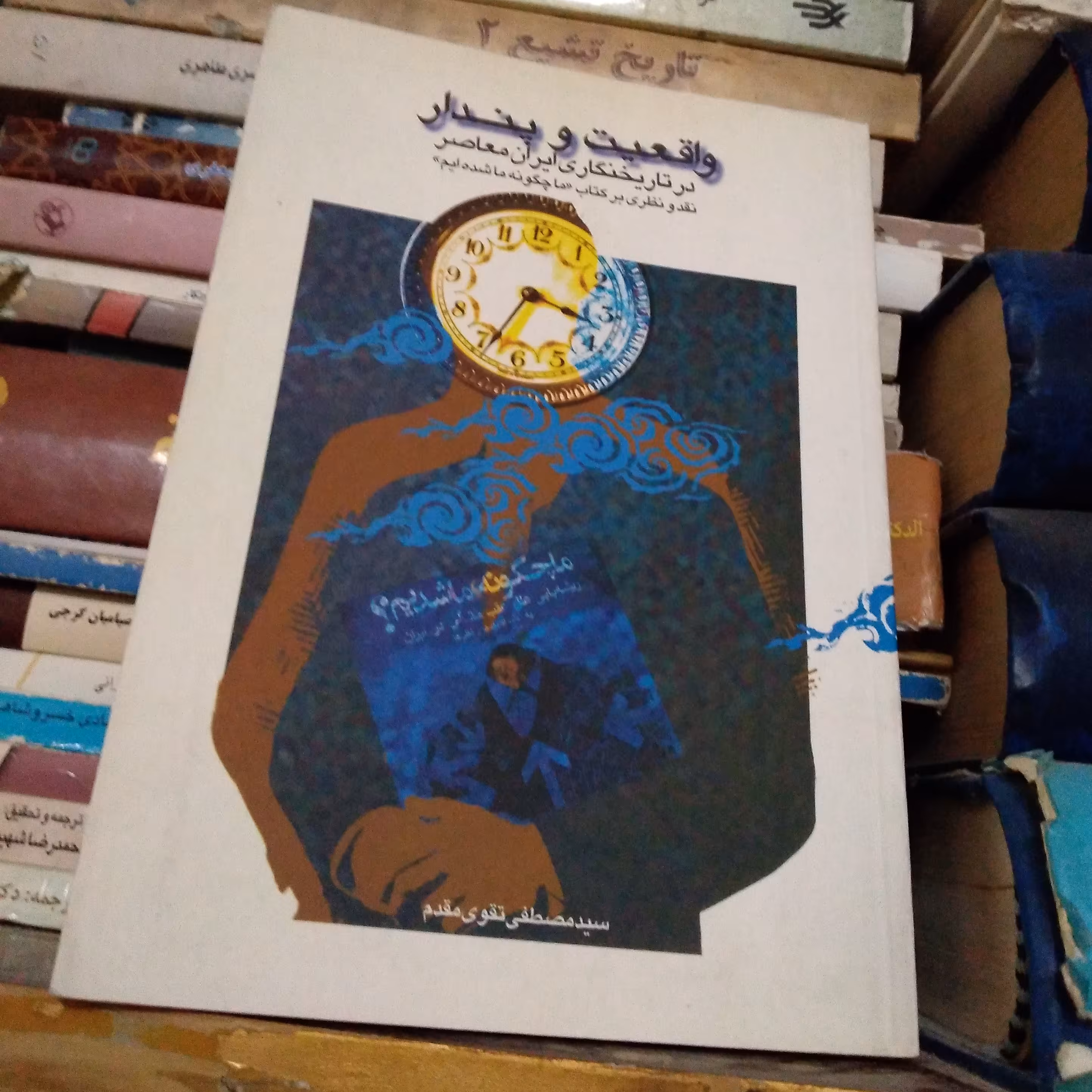 کتاب واقعیت و پندار در تاریخ نگاری ایران معاصر 