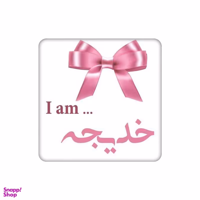 زیر لیوانی طرح اسم خدیجه کد 5376538