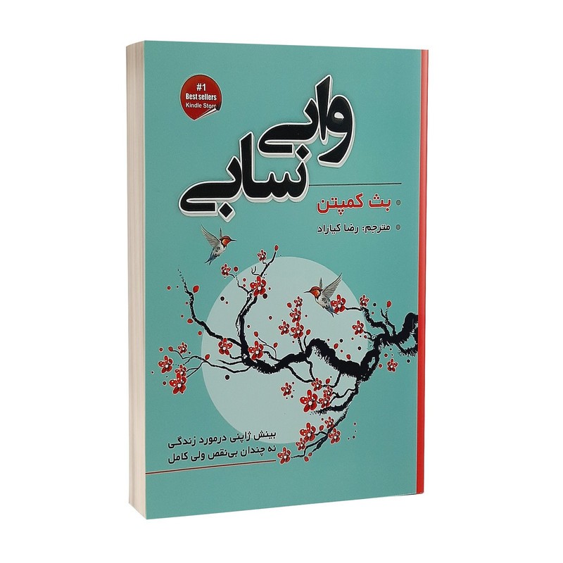 کتاب وابی سابی
