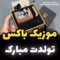 جعبه موزیکال ایل تمپو ولا مدل New Classico ملودی تولدت مبارک گرامافونی خرید 