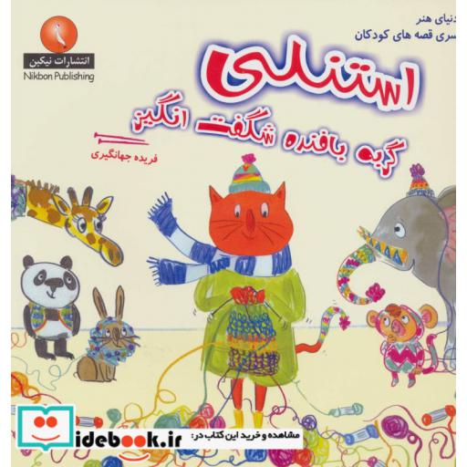 کتاب استنلی گربه بافنده شگفت انگیز (دنیای هنر سری قصه های کودکان) اثر امیلی مکنزی