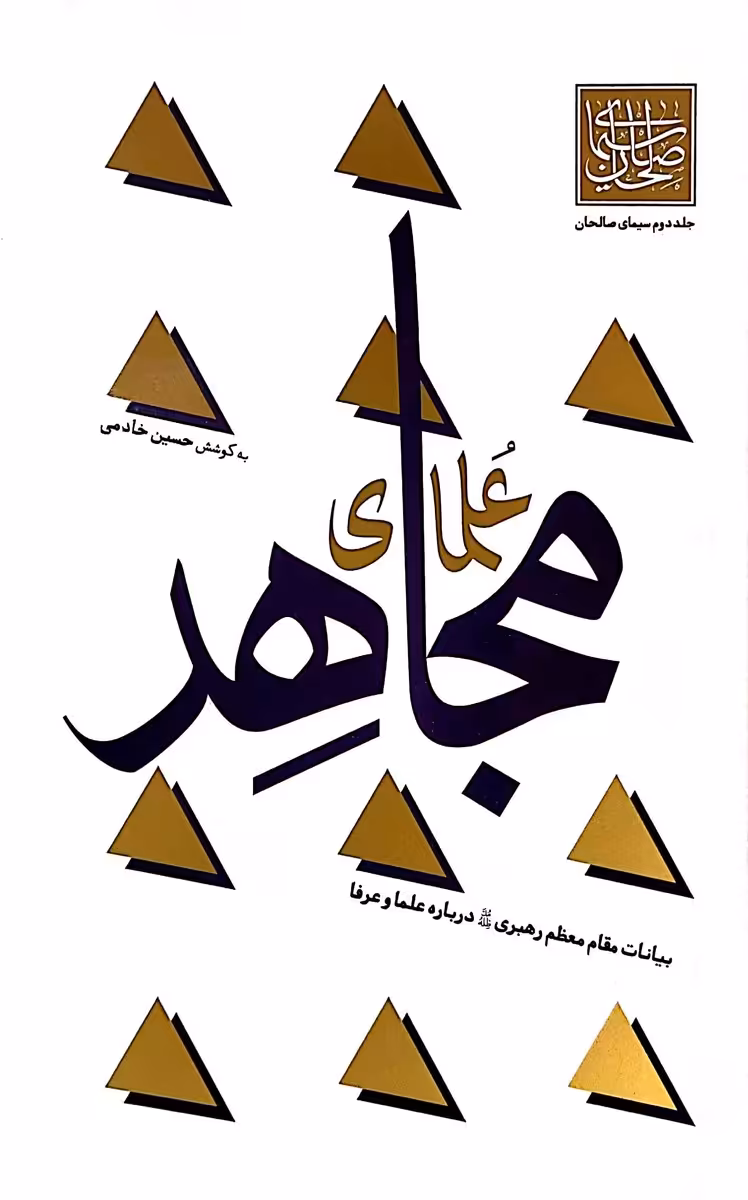 کتاب علمای مجاهد