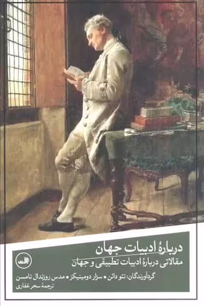 درباره ادبیات جهان (مقالاتی درباره ادبیات تطبیقی و جهان)