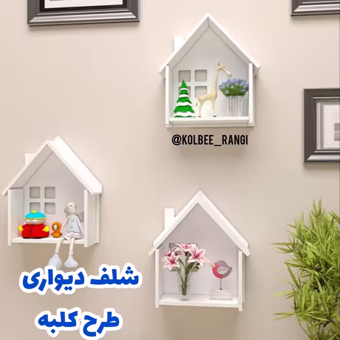 شلف دیواری طرح کلبه (پک 3 عددی)