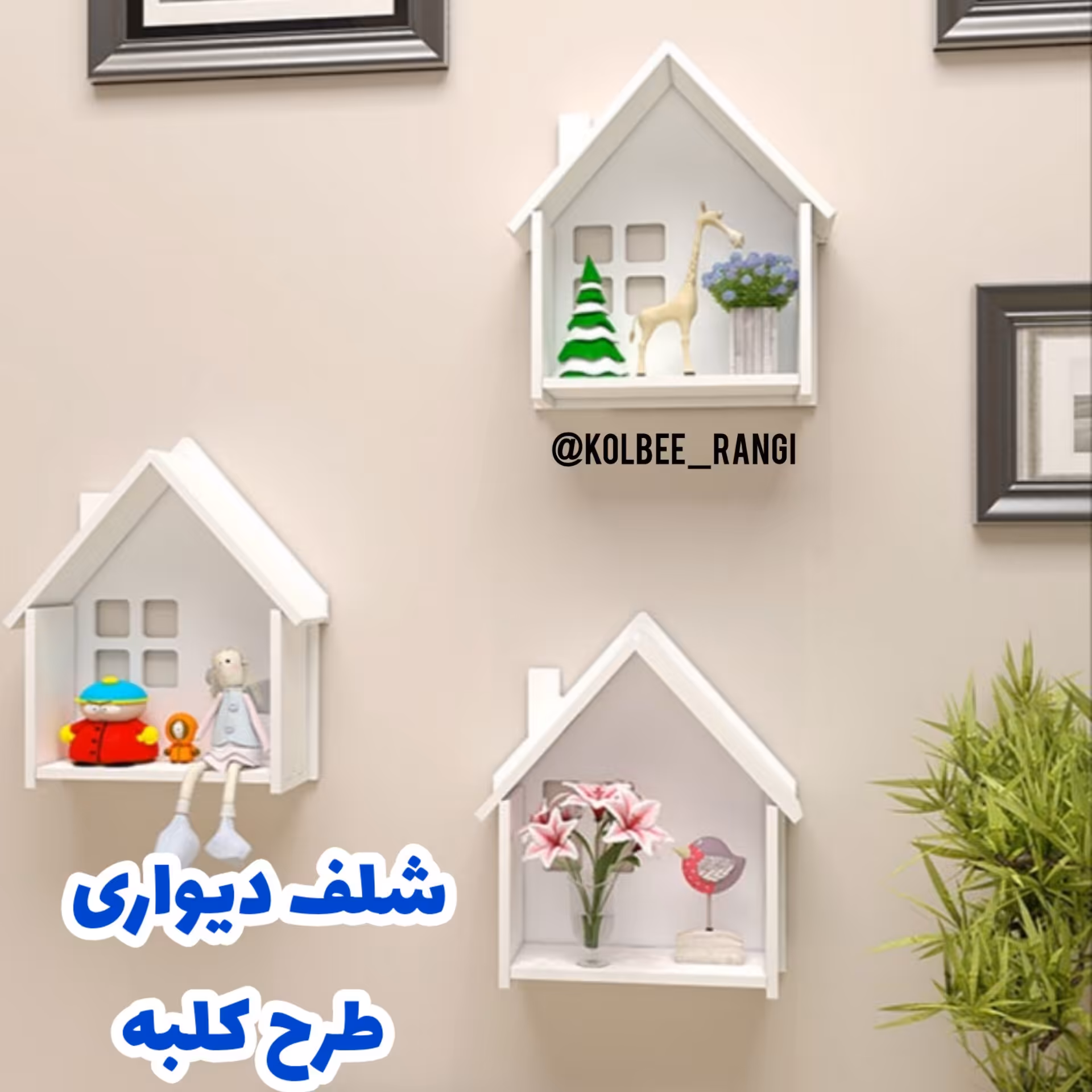 شلف دیواری طرح کلبه (پک 3 عددی)