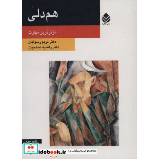 کتاب هم دلی (موثر ترین مهارت) اثر مریم رسولیان-راضیه صالحیان