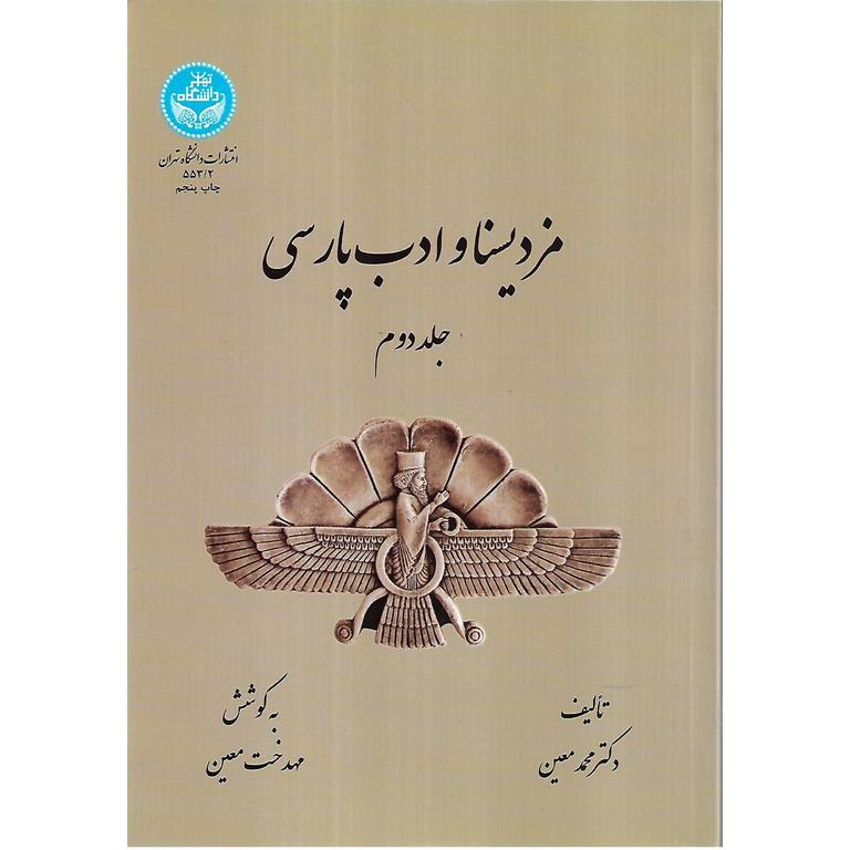 مزدیسنا و ادب پارسی (جلد دوم)