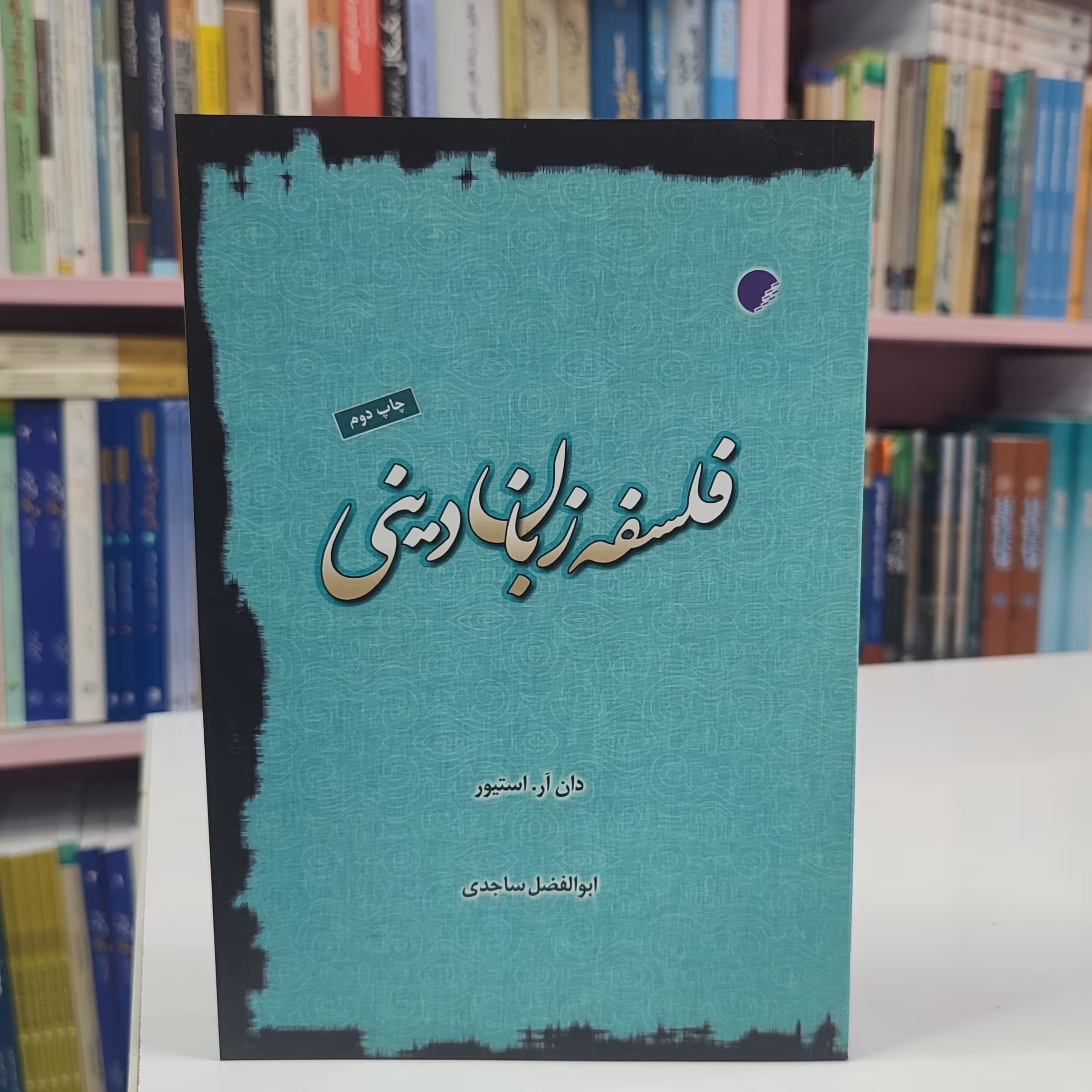 فلسفه زبان دینی 