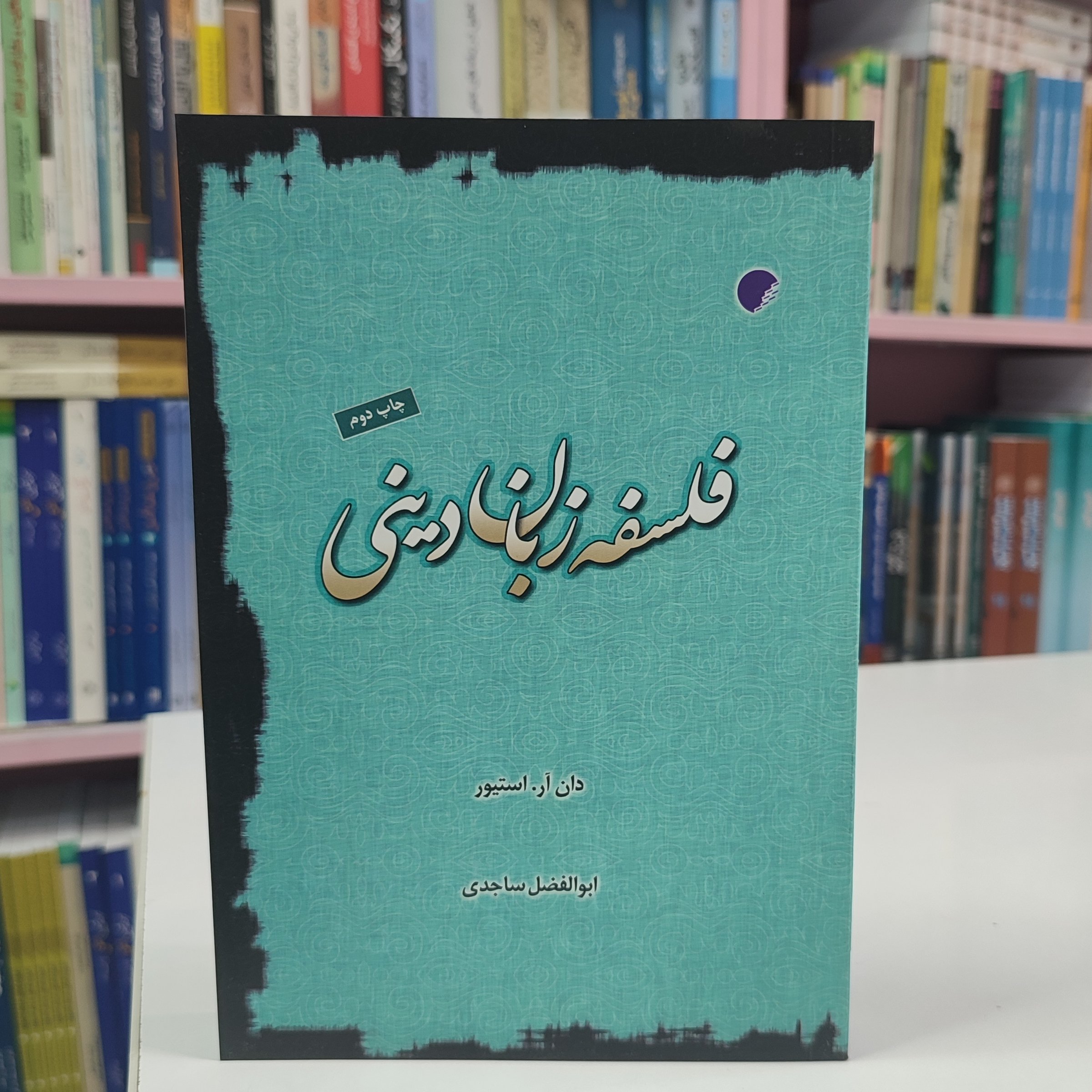 فلسفه زبان دینی