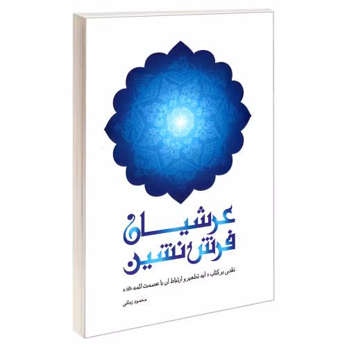 عرشیان فرش نشین نشر مشعر (19196)