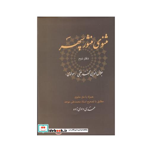 کتاب مثنوی منثور سپهر دفتر دوم اثر جلال الدین محمد بلخی(مولوی)