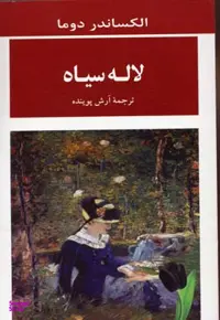 کتاب لاله سیاه اثر الکساندر دوما انتشارات جامی