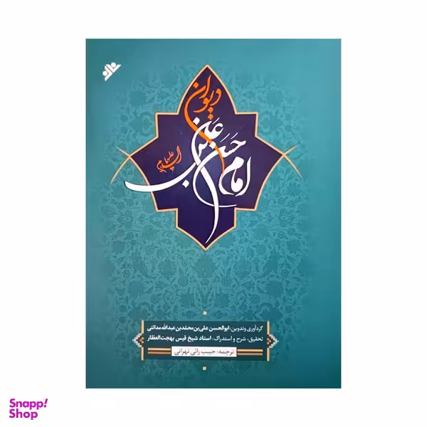کتاب دیوان امام حسن بن علی (ع) اثر جمعی از نویسندگان انتشارات دفتر فرهنگ اسلامی