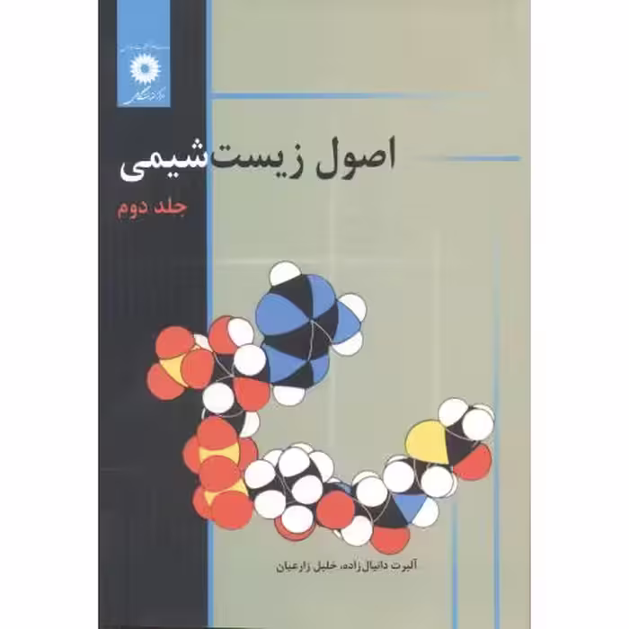 کتاب اصول زیست شیمی ج2