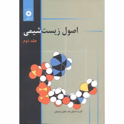 کتاب اصول زیست شیمی ج2