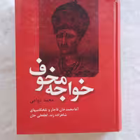 کتاب خواجه مخوف آغا محمد خان قاجار و تلخکامی های شاهزاده زند لطفعلی خان  نوشته مجید دوامی ناشر سمیر چاپ چهارم 1398