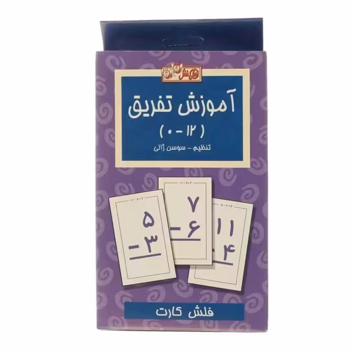 فلش کارت آموزش تفریق