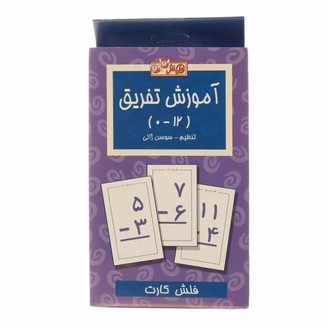 فلش کارت آموزش تفریق